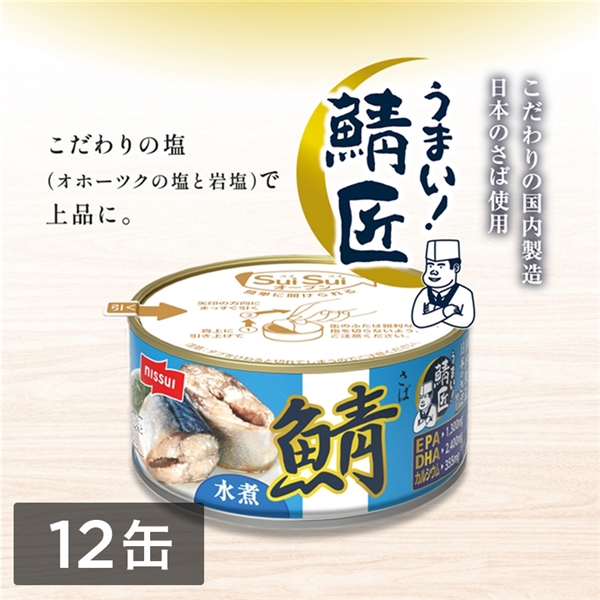SuiSuiオープンうまい！鯖匠さば水煮180g 12缶セット(12缶セット 180g