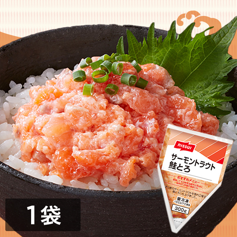 サーモントラウト鮭とろ （300g） 3袋セット(3袋セット 300g×3袋): か