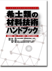 概要）希土類の材料技術ハンドブック ～基礎技術・合成・デバイス製作