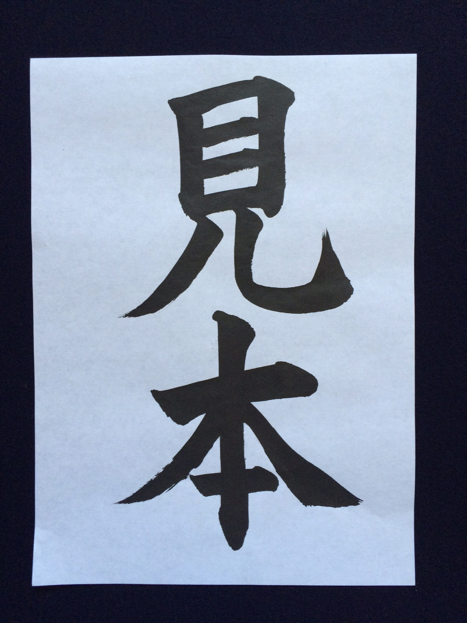 半紙ひらがな『たい』 | お手本.com