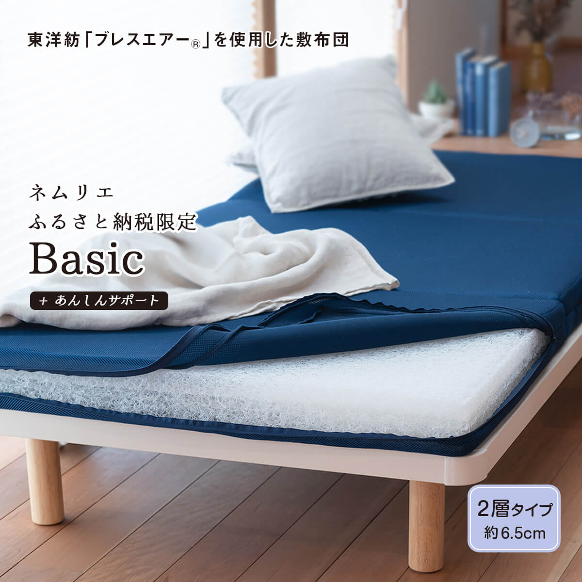 ふるさと納税限定 ネムリエ Basic：【高通気・高反発】ブレスエアーの