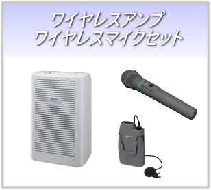 ワイヤレスアンプ/ワイヤレスアンプ オプション/WA6シリーズ 収納