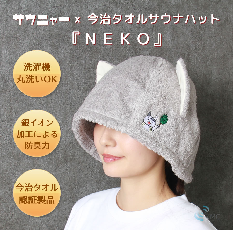 サウニャー×今治サウナハット『NEKO』【今治タオル】 サウナグッズ