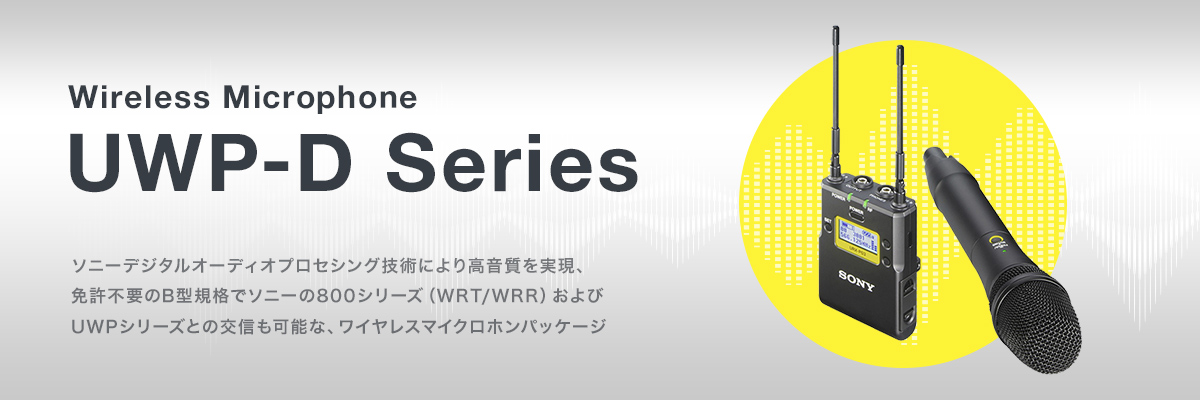 What's UWPシリーズ | プロオーディオ | ソニー