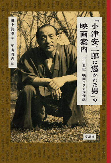 小津安二郎に憑かれた男」の映画案内 | 話題の本 | 草思社