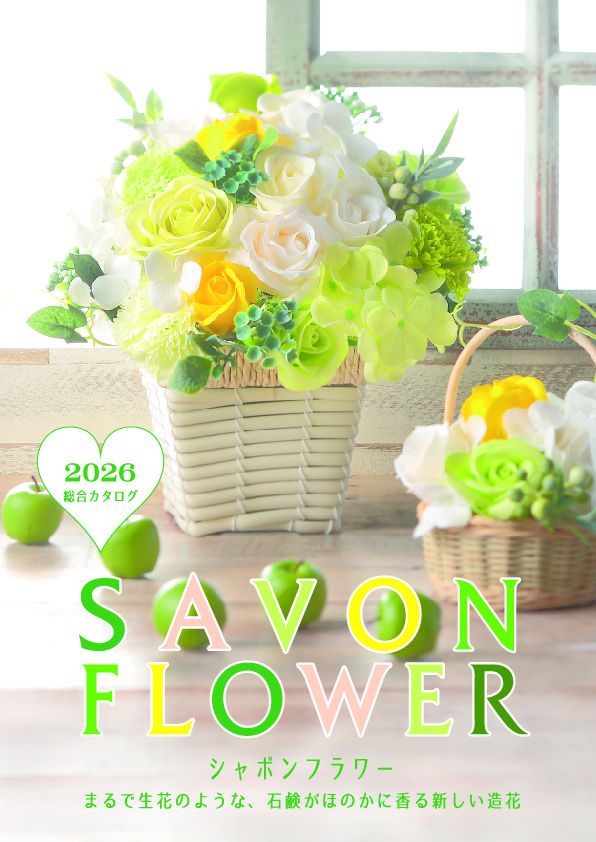 Savon Flower (シャボンフラワー) | 石鹸の香りほのかにただよう