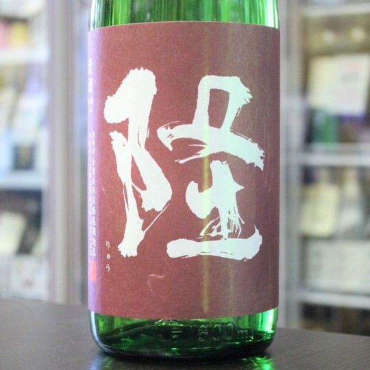 日本酒 隆 りゅう 純米吟醸 五百万石 赤紫ラベル 720ml 神奈川 川西屋