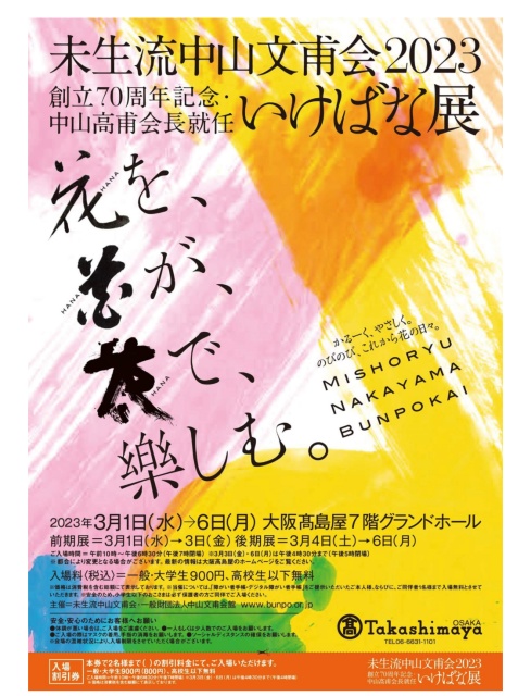 3月5日。未生流中山文甫会 創立70周年記念華展を拝見しました