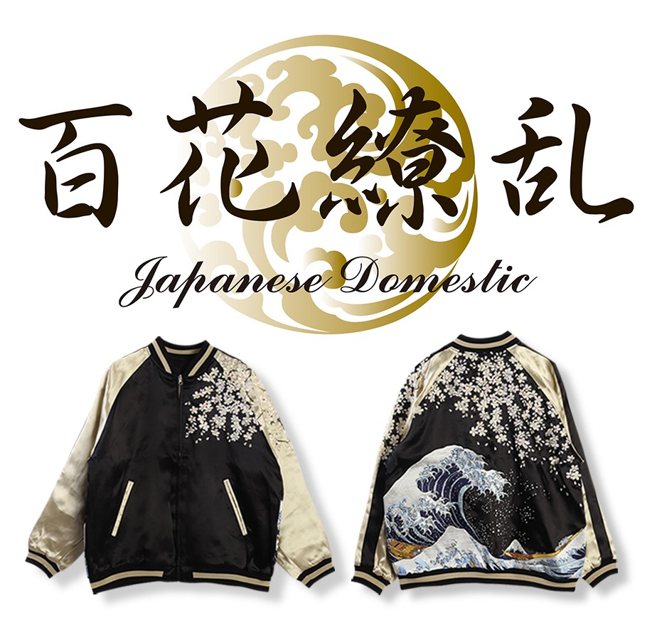 百花繚乱 和柄スカジャン (波桜) [WESTSEA] 商品詳細