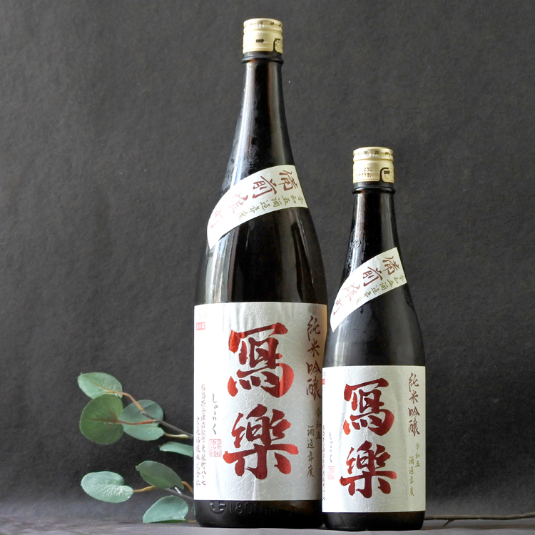 冩樂 備前雄町 純米吟醸火入れ 1.8L さかや栗原｜商品詳細