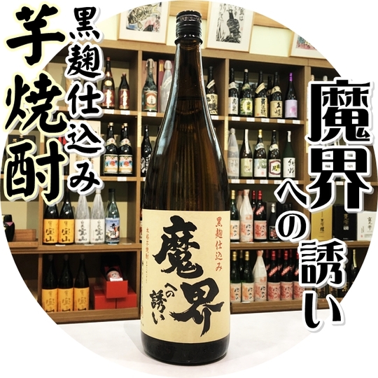 魔界への誘い 25度 1800ml（芋焼酎/まいへのいざない）酒商に