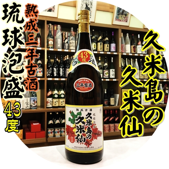 久米島の久米仙 43度 1800ml（泡盛/くめじまのくめせん）酒商