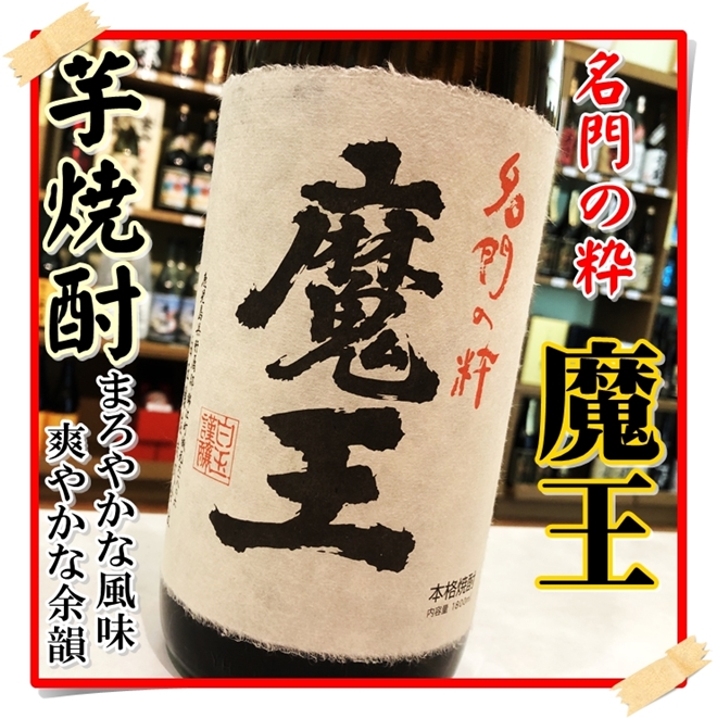 魔王 25度 1800ml（芋焼酎/まおう） 『酒商にじ屋』 商品詳細