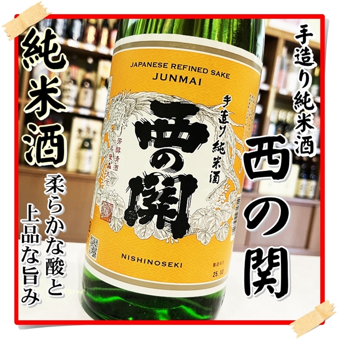 西の関 純米酒 1800ml（日本酒/にしのせき）酒商にじ屋 商品詳細