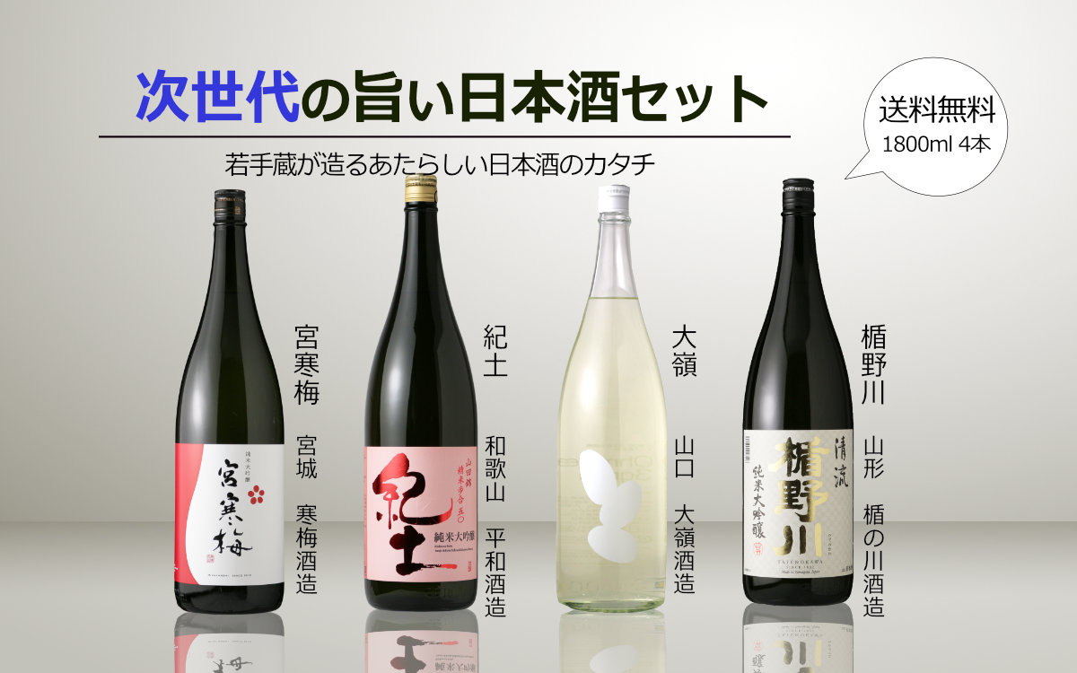 次世代の旨い日本酒 1800ml 4本セット（送料無料） - 酒舗 井上屋