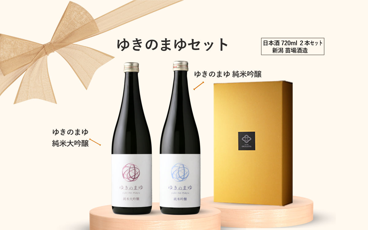 ゆきのまゆセット (日本酒 720ml 2本 純米大吟醸 純米吟醸 苗場酒造