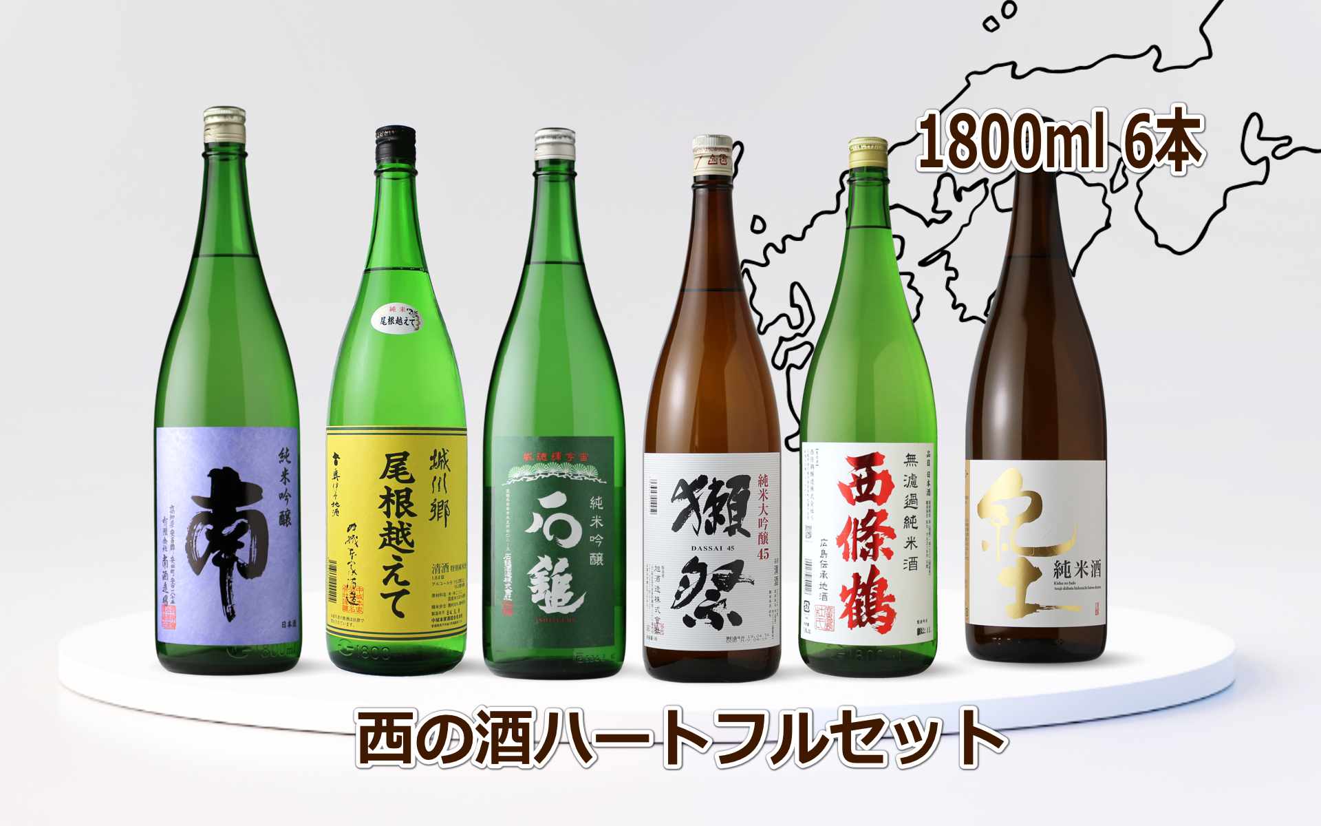 西の酒ハートフル6本セット（送料無料 日本酒 1800ml 6本 飲み比べ