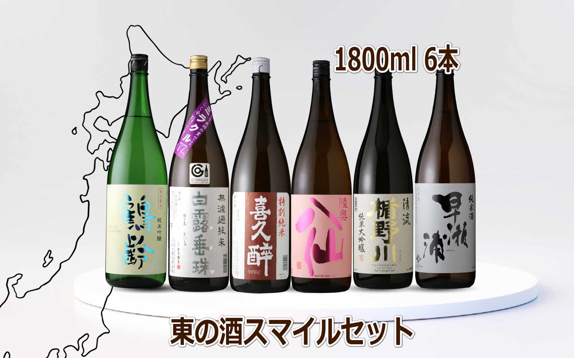 東の酒スマイル6本セット（送料無料 日本酒 1800ml 6本 飲み比べ