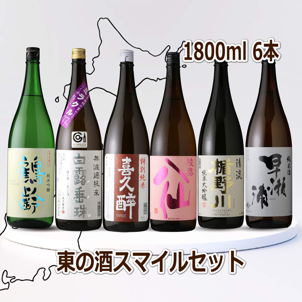 東の酒スマイル6本セット（送料無料 日本酒 1800ml 6本 飲み比べ