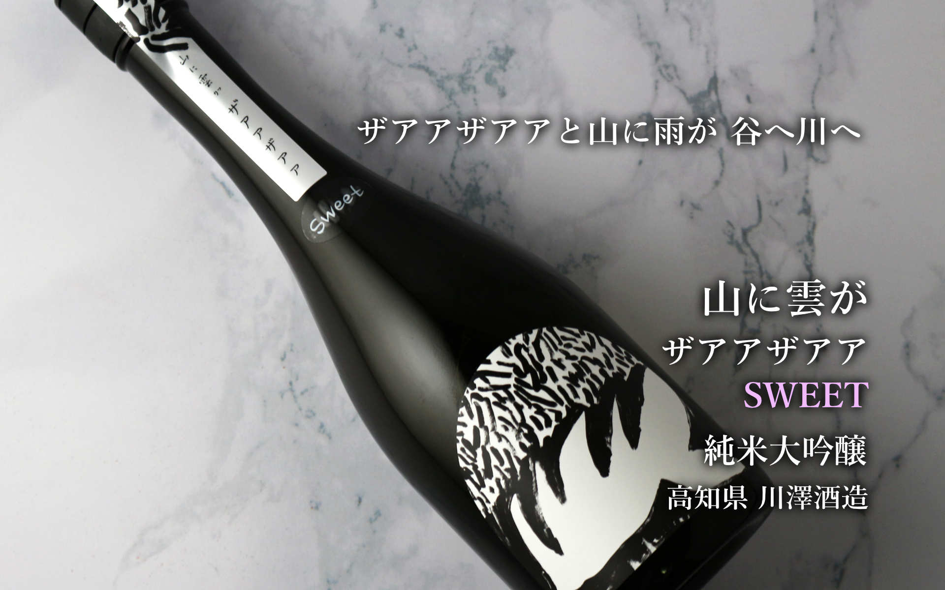 山に雲が ザアアザアア SWEET スイート 純米大吟醸 720ml（日本酒 川澤