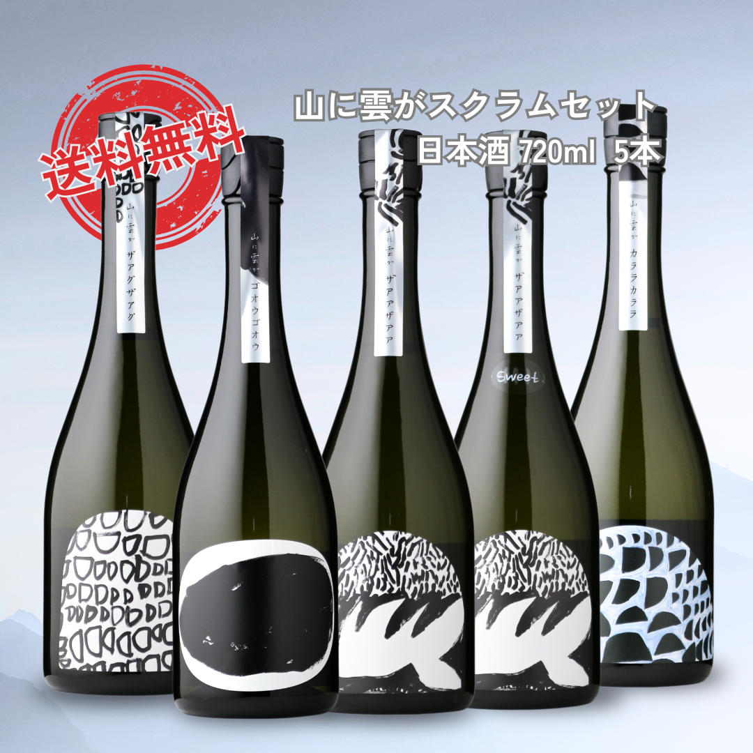 山に雲がスクラムセット 720ml 5本セット（送料無料 日本酒 飲み比べ