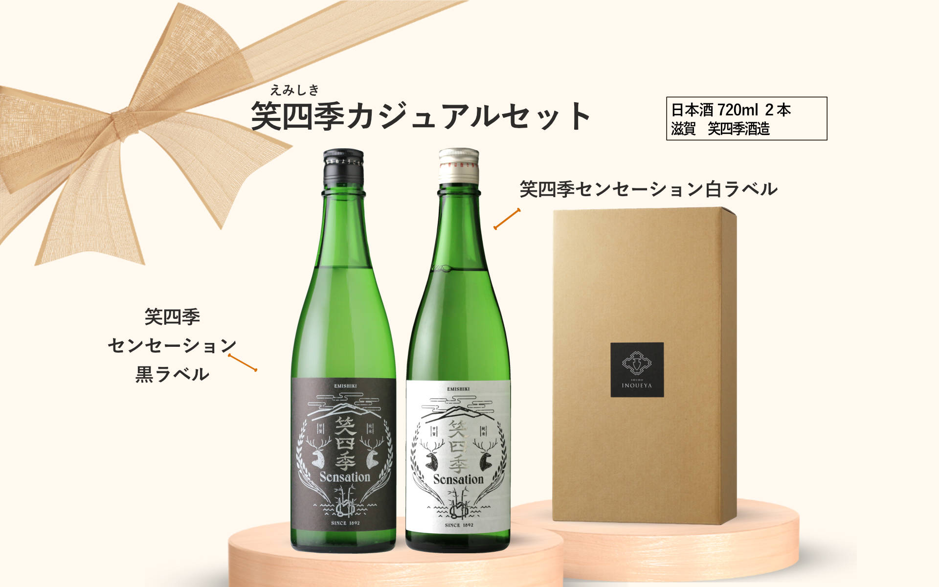 笑四季カジュアルセット (日本酒 720ml 2本 センセーション 白 黒