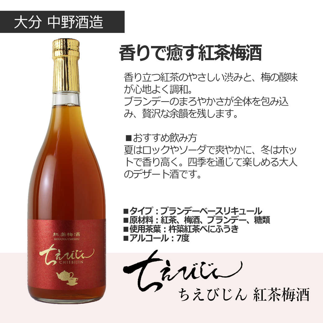 ちえびじんセット（日本酒 720ml 2本 純米酒 紅茶梅酒 中野酒造） - 酒