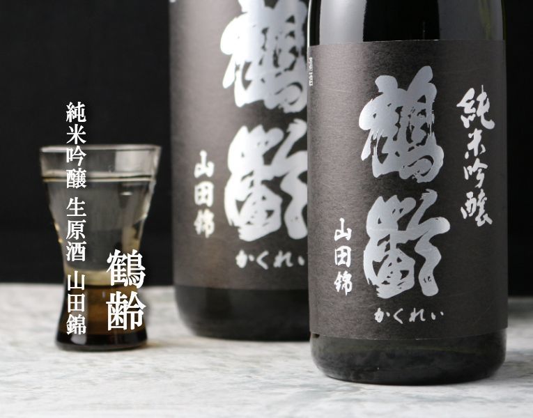 鶴齢 純米吟醸 山田錦50 生原酒 1800ml（要冷蔵） - 酒舗 井上屋