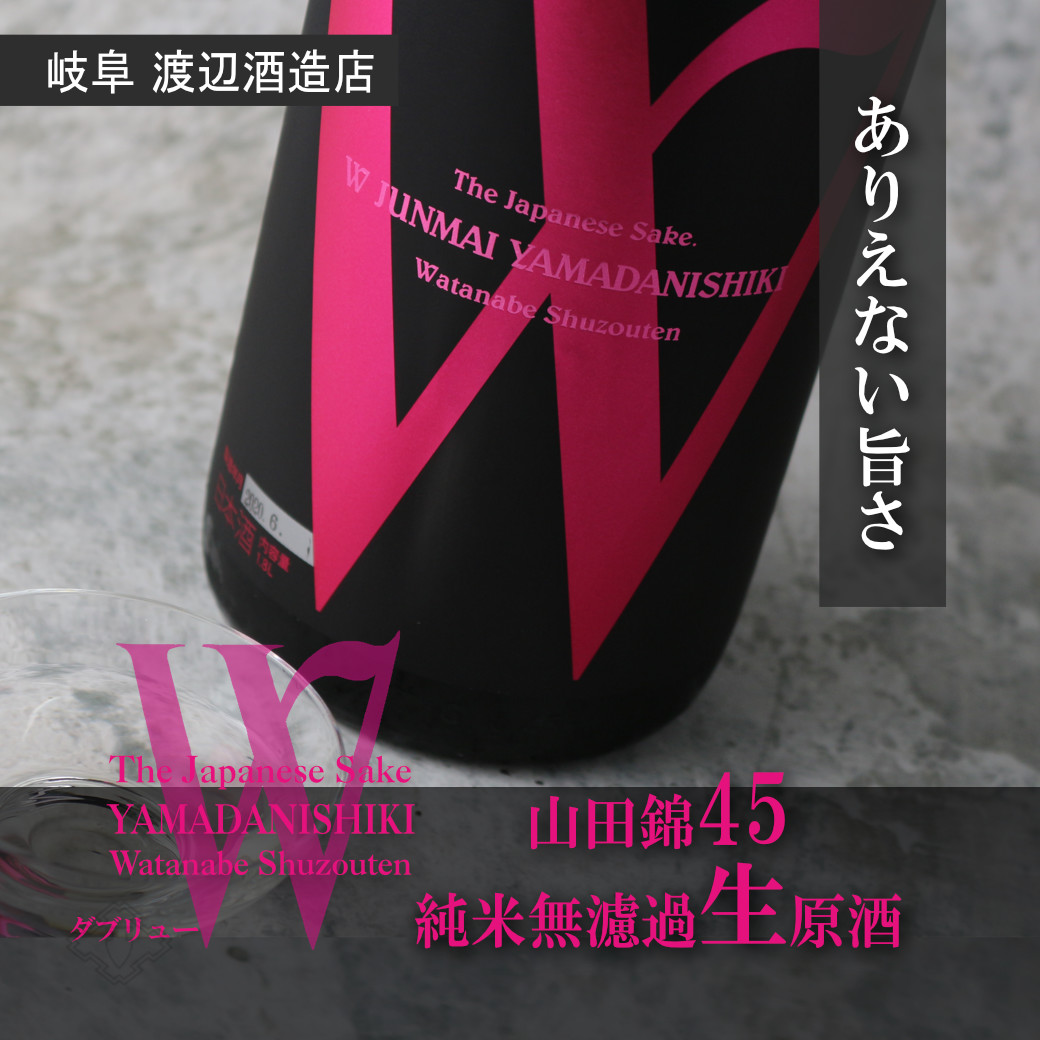 W (ダブリュー) 山田錦45 純米無濾過生原酒 720ml（要冷蔵） - 酒舗 井上屋