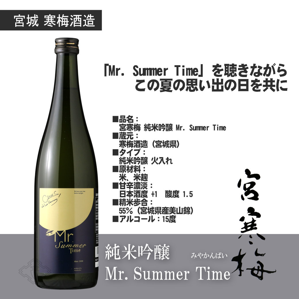 宮寒梅 純米吟醸 Mr. Summer Time 1800ml - 酒舗 井上屋