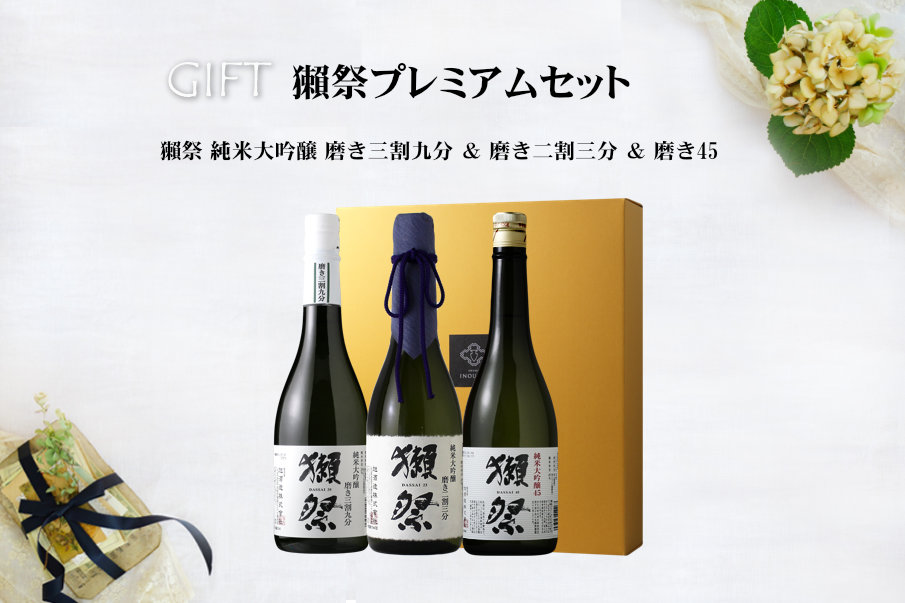 獺祭 プレミアムセット 純米大吟醸二割三分 純米大吟醸三割九分 純米大