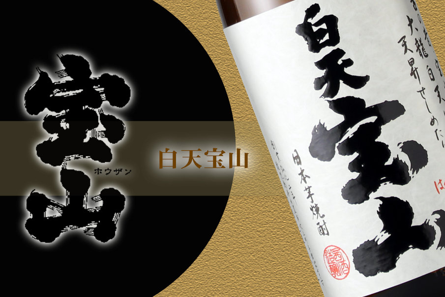 白天宝山 1800ml - 酒舗 井上屋