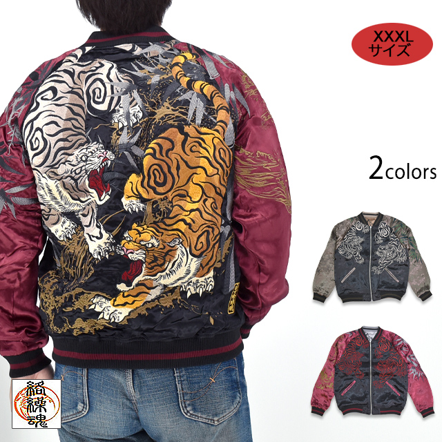 Size XXXL】粋 猛虎ノ戯れリバーシブルスカジャン 絡繰魂 253011 和柄