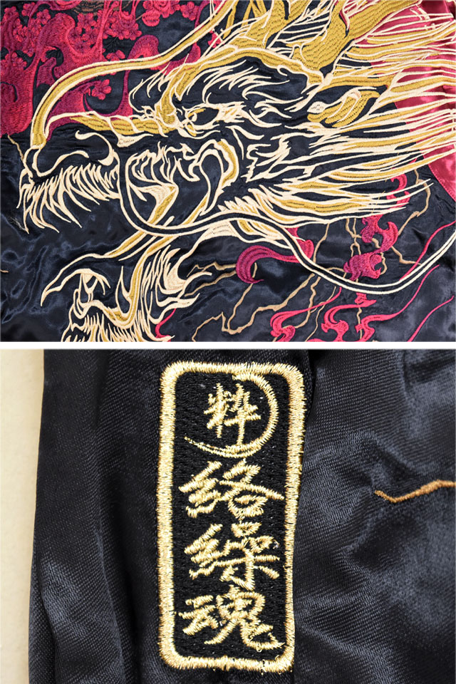 粋 豪炎龍リバーシブルスカジャン 絡繰魂 254150 和柄 和風 刺繡