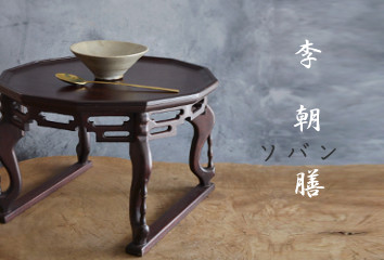 李朝膳 ソバン 小盤