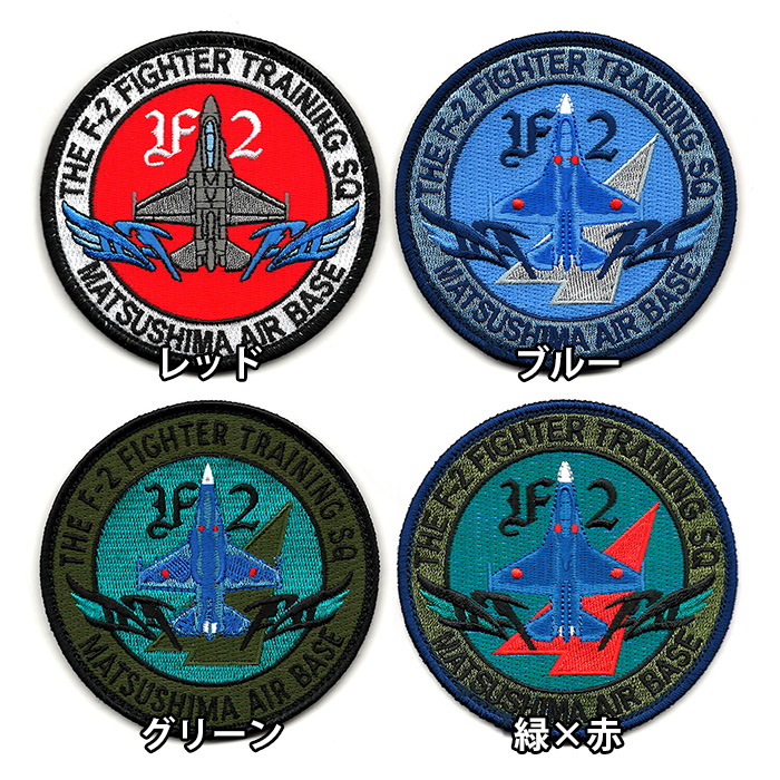 自衛隊グッズ ワッペン 航空自衛隊 第21飛行隊 松島基地 ベルクロ付 全