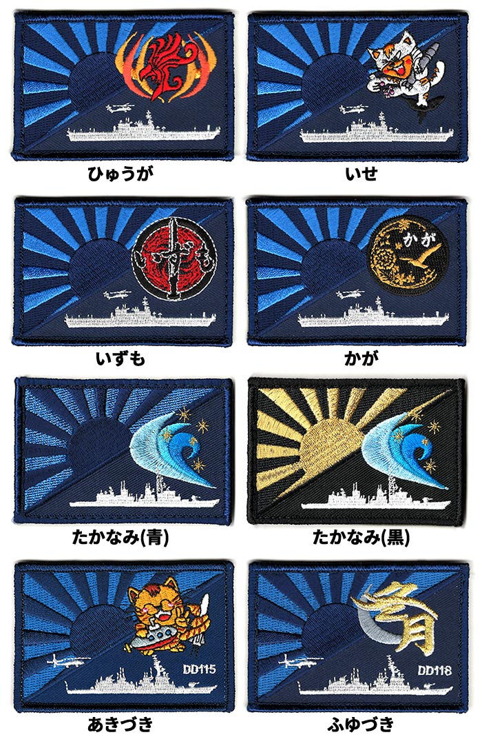 自衛隊グッズ ワッペン 海上自衛隊 護衛艦 ネームタグ 6.0×8.7