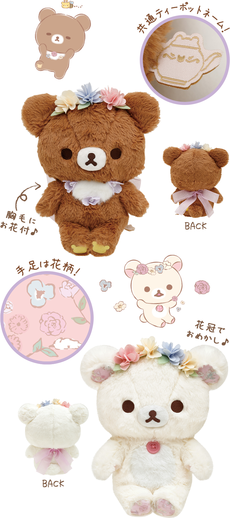 リラックマ 2023年12月発売予定「コリコグのフラワーティータイム」テーマ