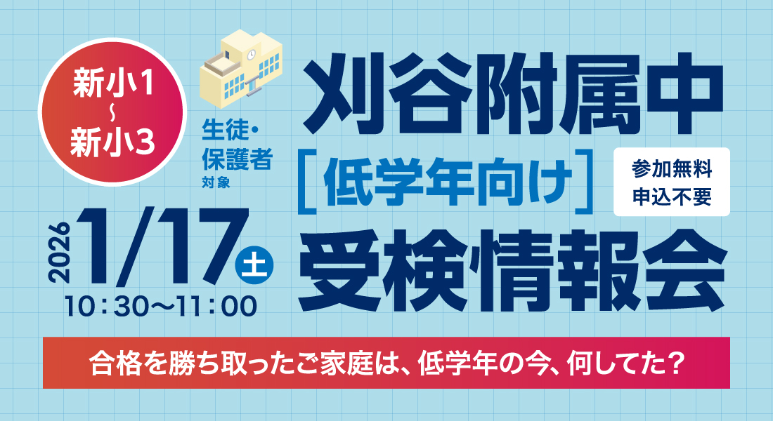 低学年向け】刈谷附属中 受検情報会 | 佐鳴予備校-愛知静岡の学習塾