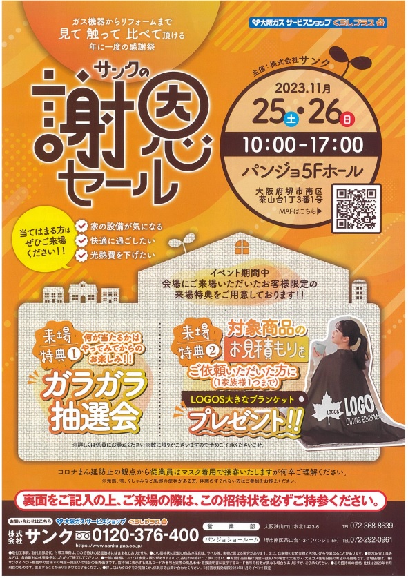11/25、11/26 謝恩セールを開催致します。｜株式会社サンク｜大阪ガス