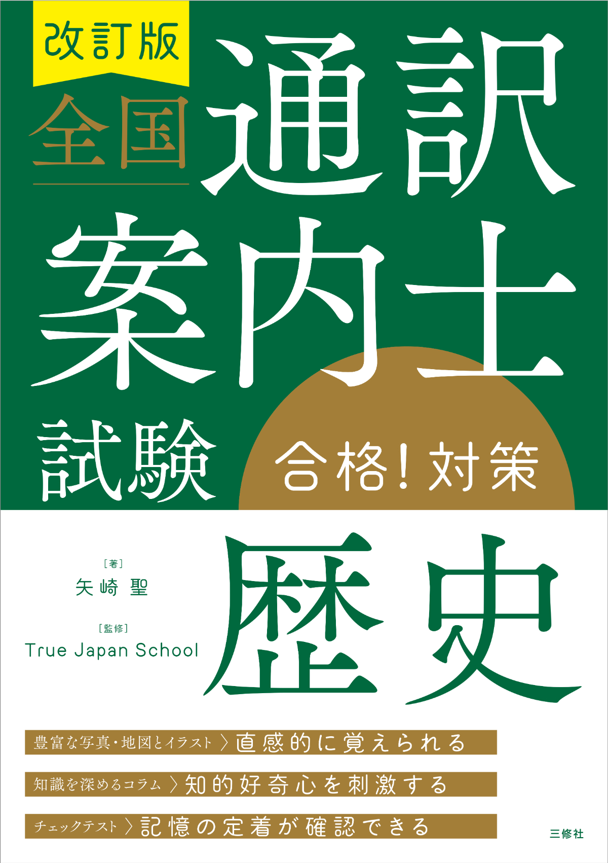 改訂版 全国通訳案内士試験「歴史」合格！対策｜三修社