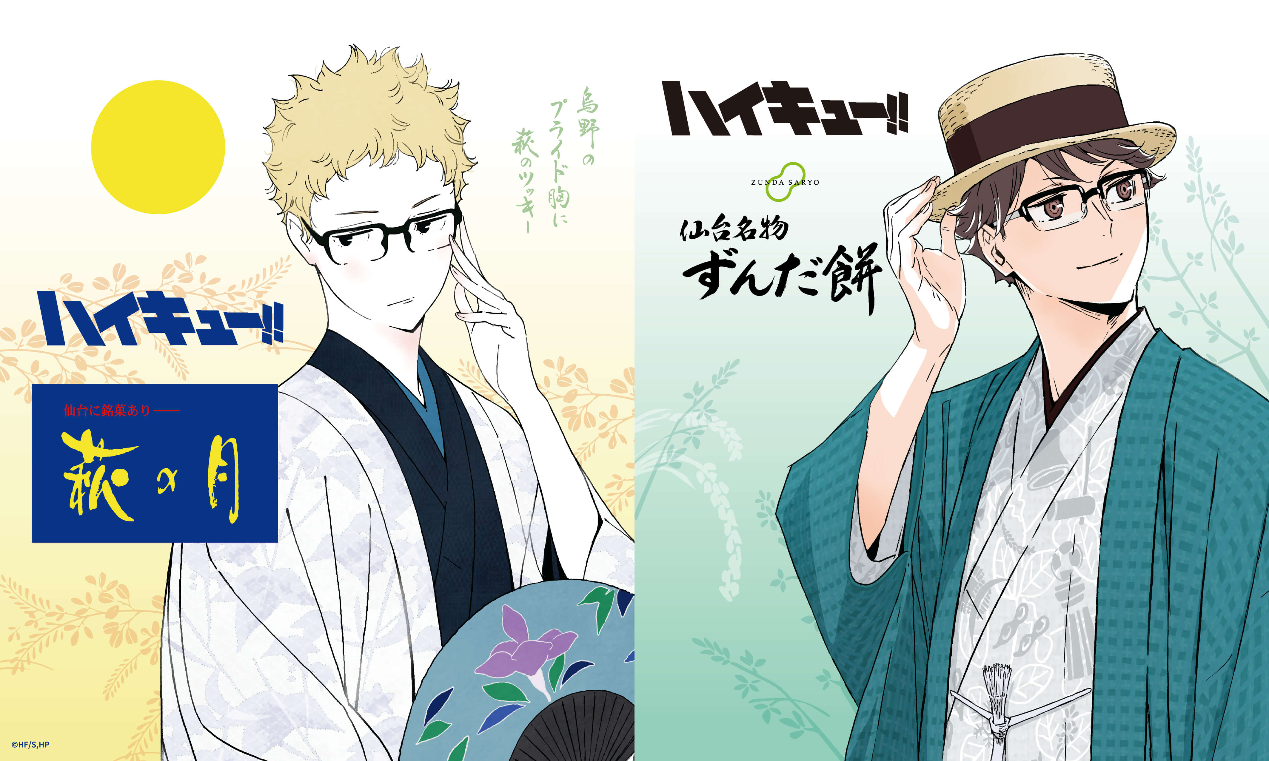 アニメ「ハイキュー!!」× 萩の月・仙台名物ずんだ餅 特別パッケージ