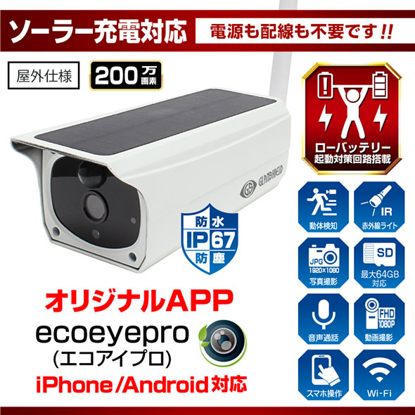 ソーラー充電対応カメラ Eco-eye 01（エコ・アイ 01）