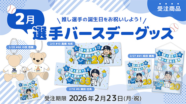 5/26(月)山田陽翔投手『プロ初勝利記念グッズ』発売！ | 埼玉西武