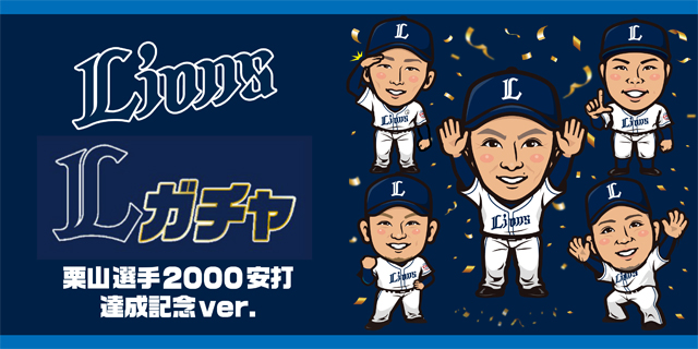 栗山巧選手通算2000安打達成記念グッズ 販売店舗のお知らせ | 埼玉西武
