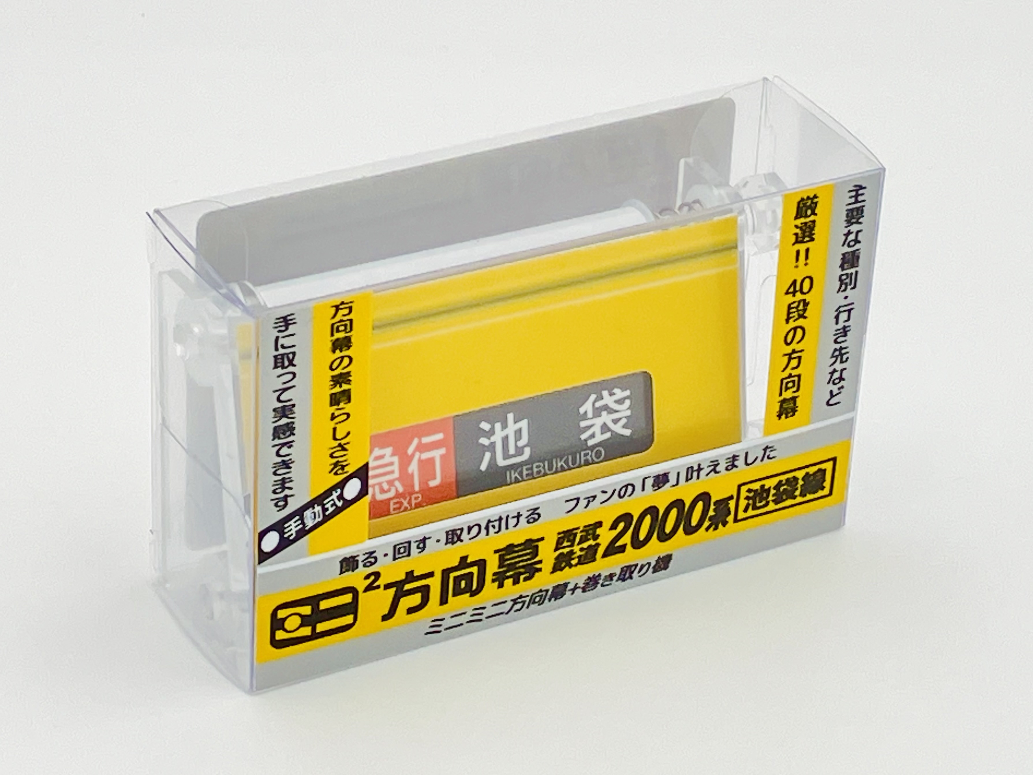 ミニ方向幕・ミニミニ方向幕「西武鉄道2000系池袋線」 ：西武鉄道Webサイト
