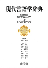 現代言語学辞典 ｜大学英語教科書出版 成美堂