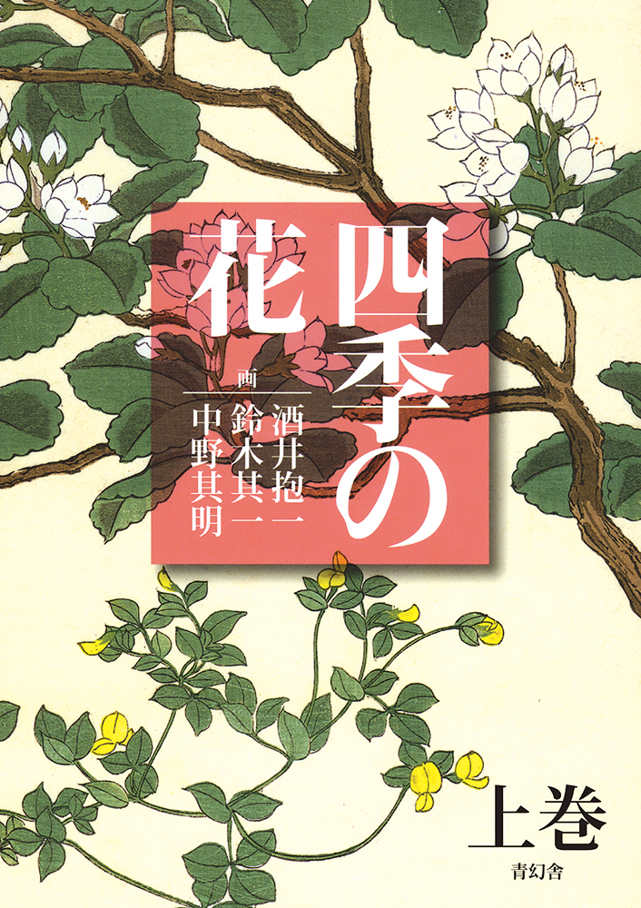四季の花 上巻｜青幻舎 SEIGENSHA Art Publishing, Inc.