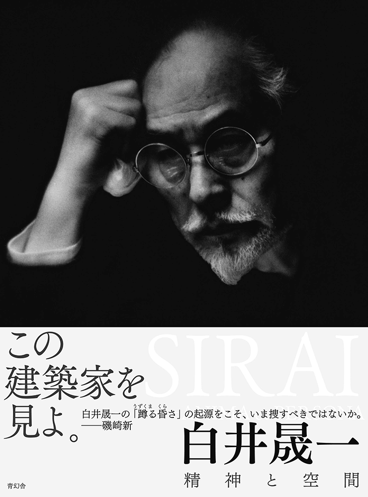 精神と空間｜青幻舎 SEIGENSHA Art Publishing, Inc.