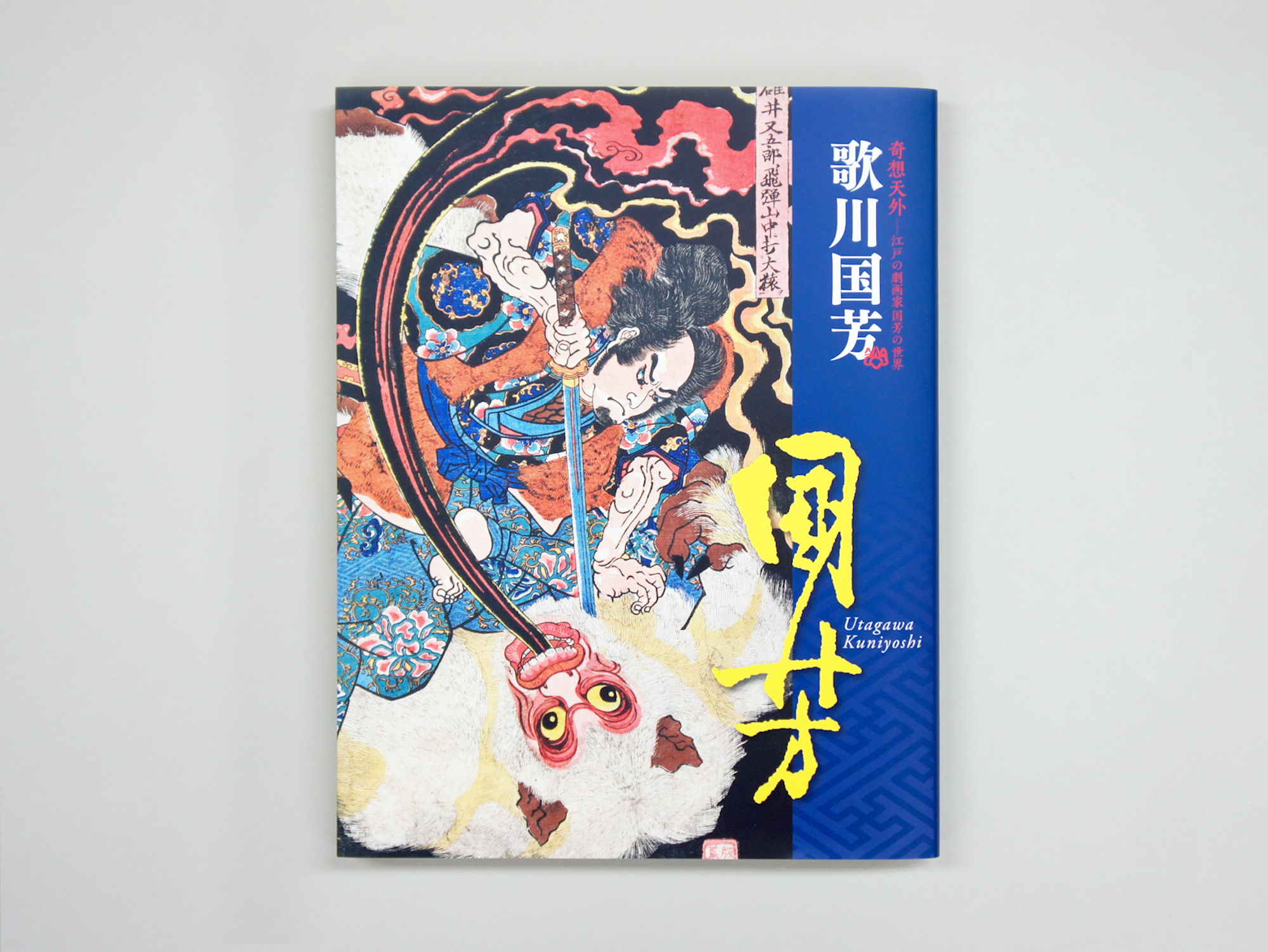 歌川国芳 奇想天外 ―江戸の劇作家 国芳の世界｜青幻舎 SEIGENSHA Art